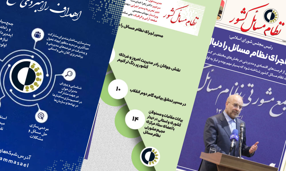 نخستین نشریه خبری تحلیلی مجمع مشورتی نظام مسائل کشور