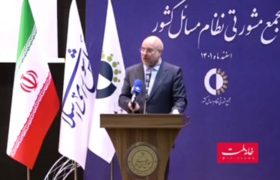 همایش مجمع مشورتی نظام مسائل کشور با حضور رئیس مجلس