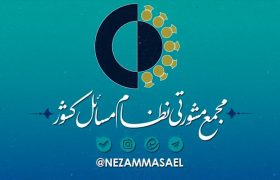 چیستی و چرایی مجمع مشورتی نظام مسائل کشور