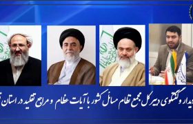 دیدار و‌گفتگوی دکتر صفربیگی دبیر کل مجمع، با آیات عظام