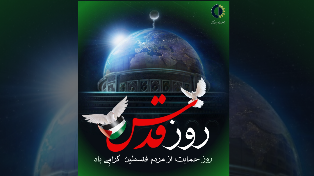 روز جهانی قدس نماد وحدت بشریت در دفاع از انسانیت