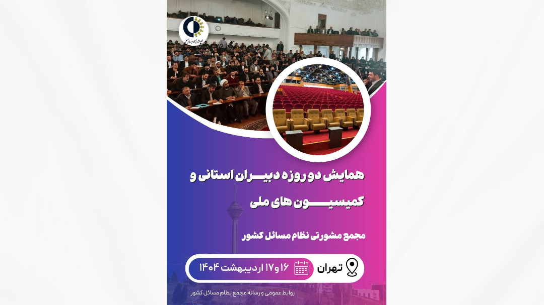 هم افزایی ملی در مسیر نظام مسائل کشور