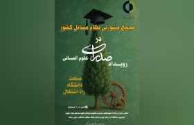 رویداد علمی و تخصصی “صدرای  علوم انسانی” با محوریت “صنعت، دانشگاه و راه اشتغال”،