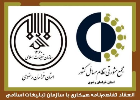 امضای تفاهم‌نامه همکاری با سازمان تبلیغات اسلامی استان خراسان رضوی