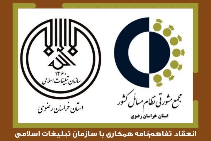 امضای تفاهمنامه همکاری با سازمان تبلیغات اسلامی استان خراسان رضوی