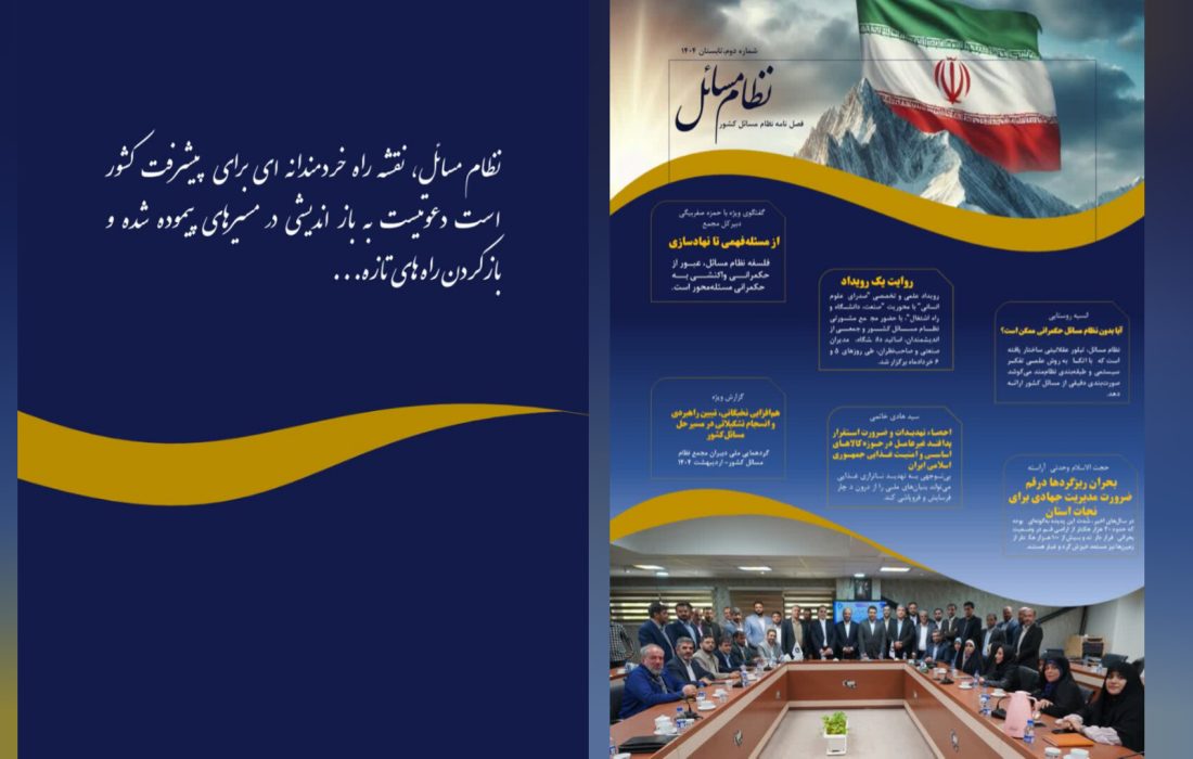 نشریه الکترونیکی مجمع مشورتی نظام مسائل کشور