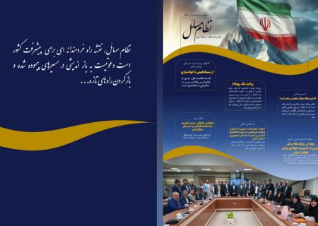 نشریه الکترونیکی مجمع مشورتی نظام مسائل کشور