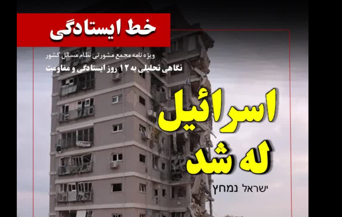 ویژه‌نامه «خط ایستادگی»