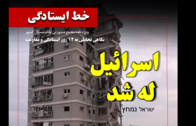 نمایه| ویژه نامه «خط ایستادگی»