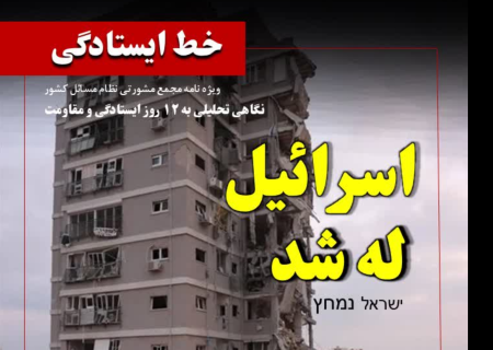 ویژه‌نامه «خط ایستادگی»