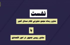 نشست معاون رسانه مجمع  مشورتی نظام مسائل کشور و مشاور رئیس جمهور در امور همکاری های اقتصادی
