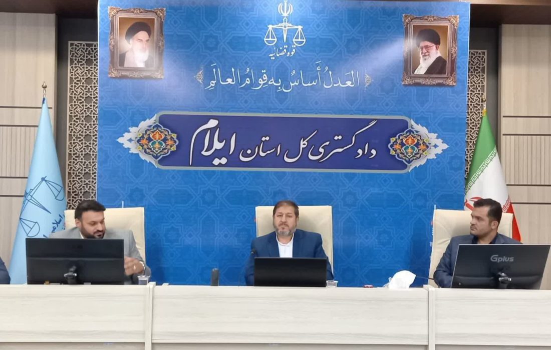 برگزاری نشست مجمع مشورتی نظام مسائل استان ایلام با حضور رئیس کل دادگستری استان