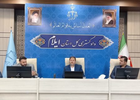 برگزاری نشست مجمع مشورتی نظام مسائل استان ایلام با حضور رئیس کل دادگستری استان