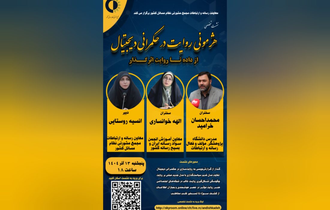 نشست تخصصی:هژمونی روایت در حکمرانی دیجیتال؛از داده تا روایت اثرگذار