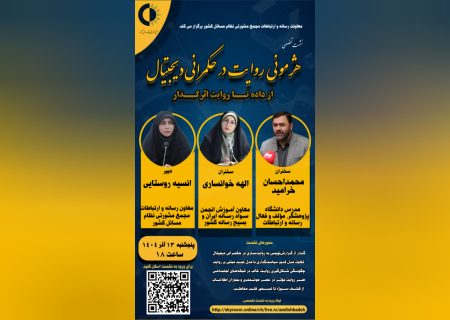 نشست تخصصی:هژمونی روایت در حکمرانی دیجیتال؛از داده تا روایت اثرگذار