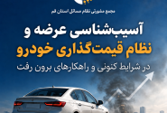 آسیب‌شناسی عرضه و نظام قیمت‌گذاری خودرو در شرایط کنونی و راهکارهای برون رفت